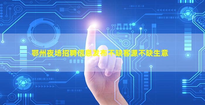 黄石酒吧招聘
